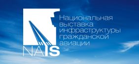 «АЕГЭ-АЭРО» приглашает на выставку «NAIS 2020»