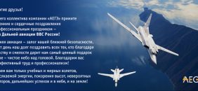 С Днём Дальней авиации ВВС России!