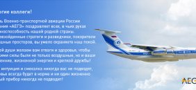 С Днем Военно-транспортной авиации России!