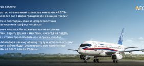 С Днем Гражданской Авиации РФ!