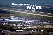 Авиасалон МАКС предварительно назначен на 23-28 июля 2024 года